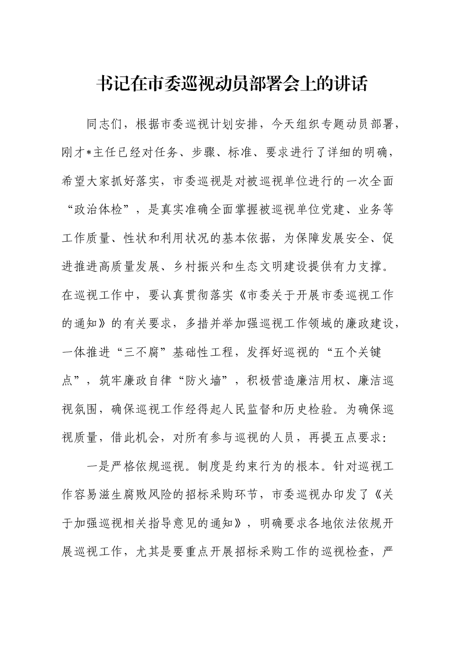 书记在市委巡视（巡察）动员部署会上的讲话.docx，第1页预览