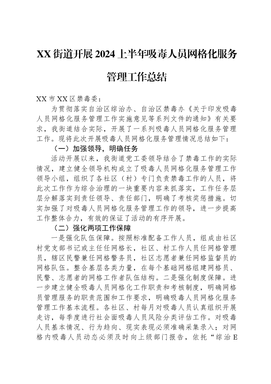 XX街道开展2024上半年吸毒人员网格化服务管理工作总结.docx,第1页预览