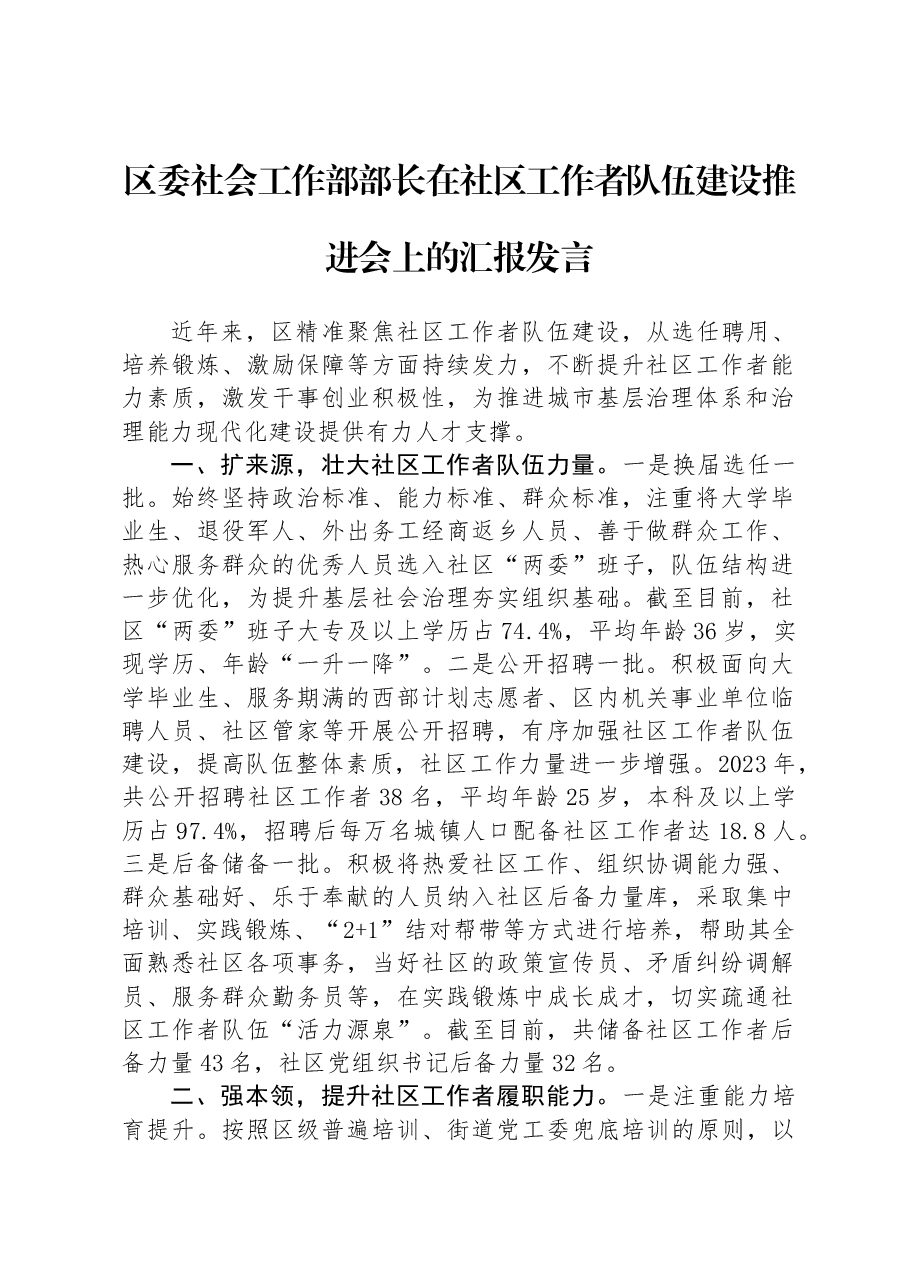 区委社会工作部部长在社区工作者队伍建设推进会上的汇报发言.docx,第1页预览