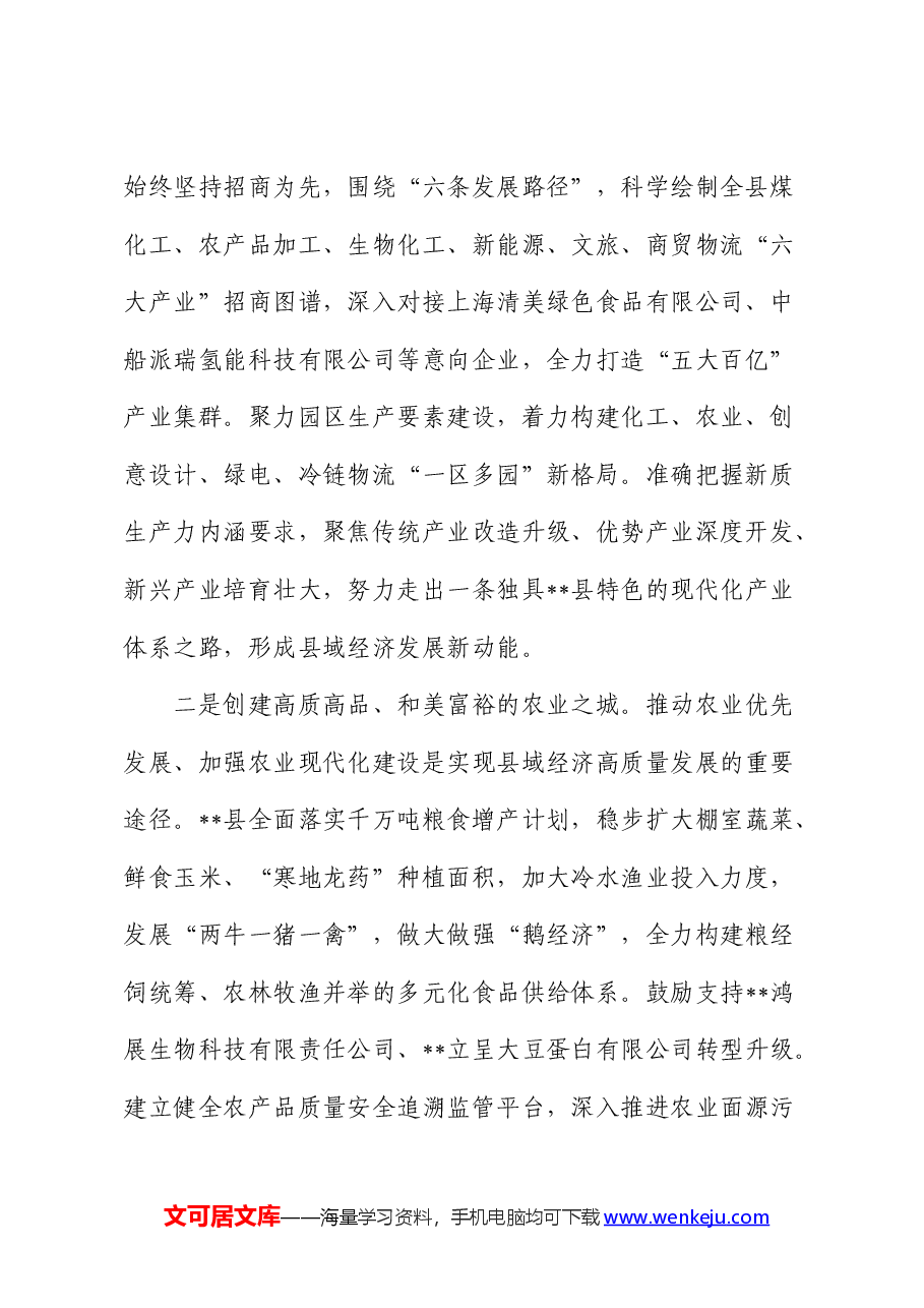 在2024年全市县域经济高质量发展专题推进会上的汇报发言.docx,第2页预览