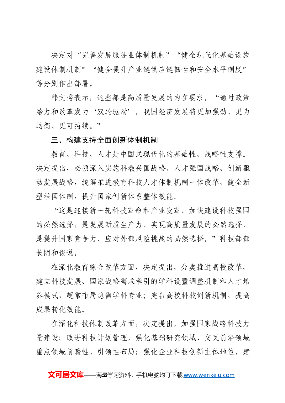党课讲稿:从二十届三中全会《决定》看进一步全面深化改革聚力攻坚.docx,第4页预览
