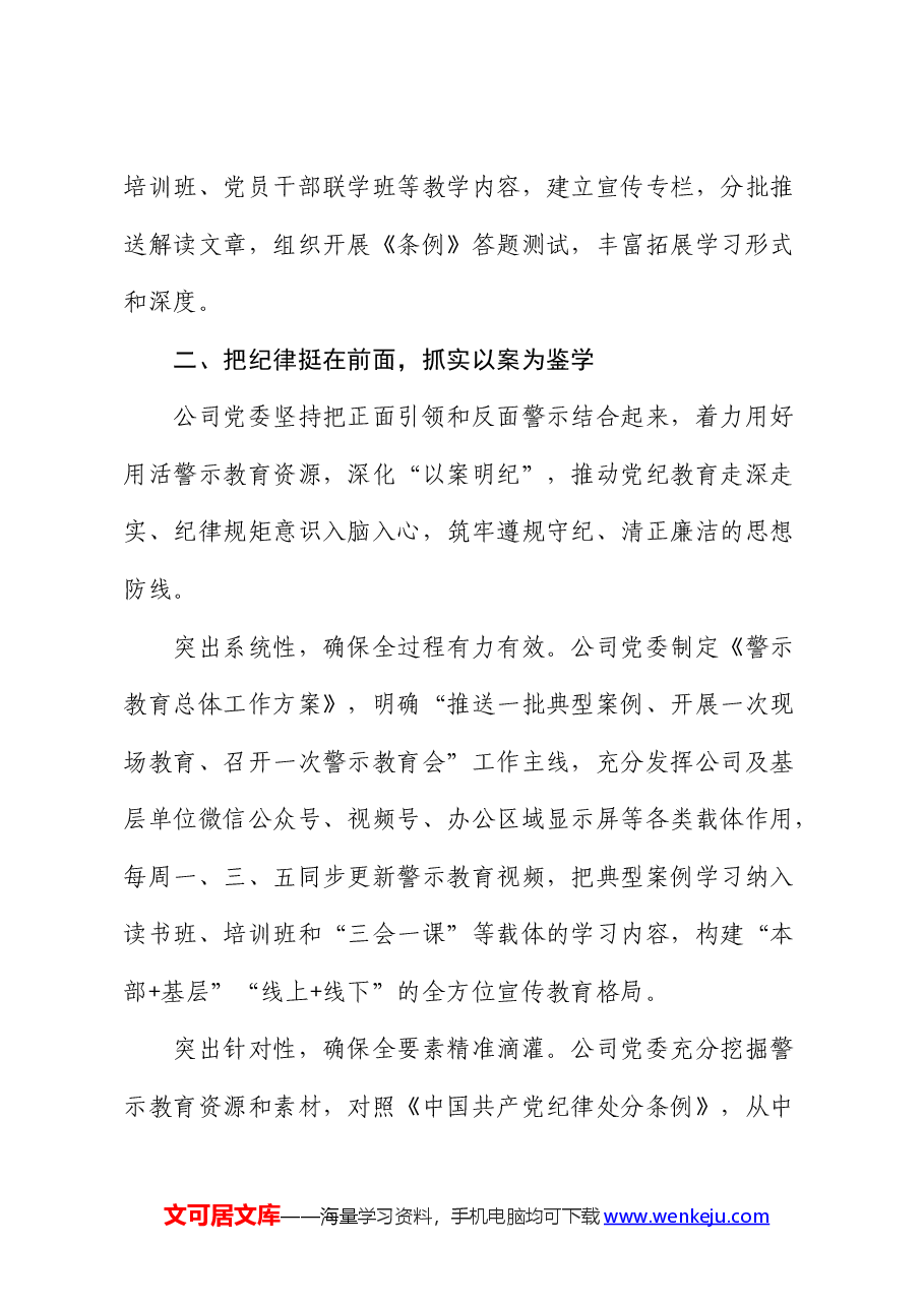 公司在国资国企系统党纪学习教育经验交流座谈会上的发言.docx,第3页预览