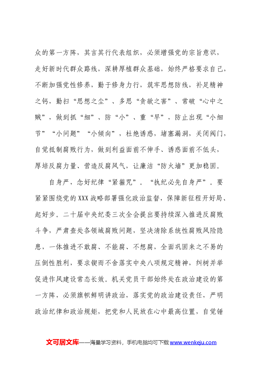 在2024年机关党支部集体学习研讨会上的交流发言（廉政专题）.docx，第2页预览