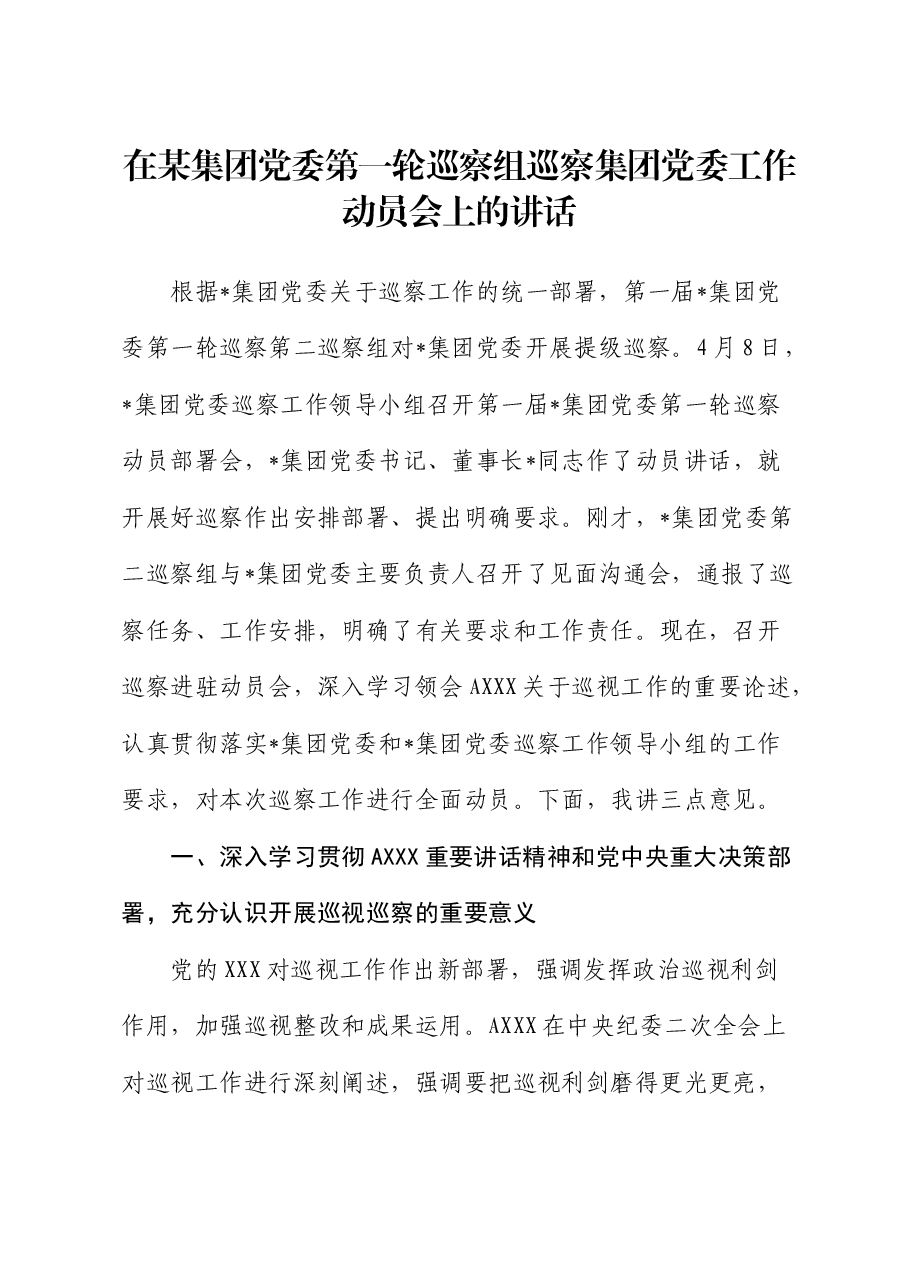 巡察组巡察集团党委工作动员会上的讲话(公司).docx,第1页预览