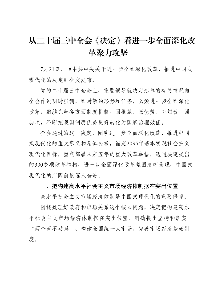 党课讲稿:从二十届三中全会《决定》看进一步全面深化改革聚力攻坚.docx,第1页预览