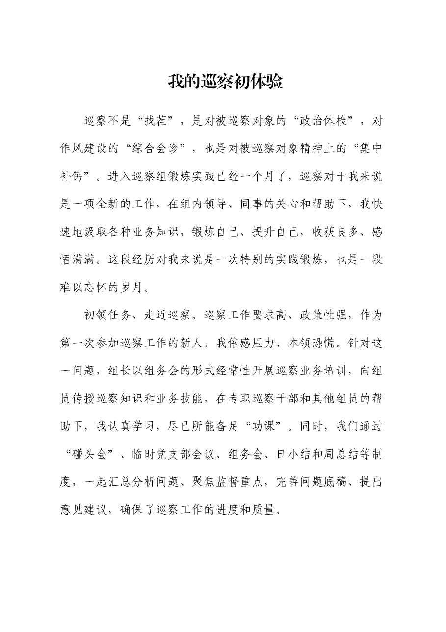 参加巡察心得体会.docx,第1页预览