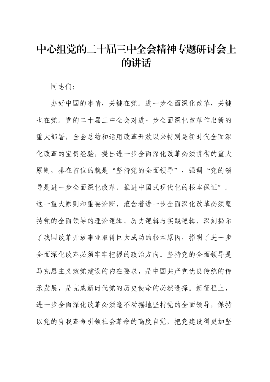 党组书记在中心组二十届三中全会精神专题研讨会上的讲话.docx,第1页预览