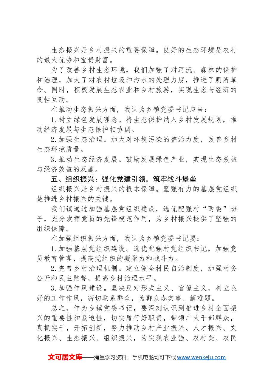 乡镇党委书记推进乡村全面振兴培训交流发言:如何当好乡镇党委书记.docx,第3页预览