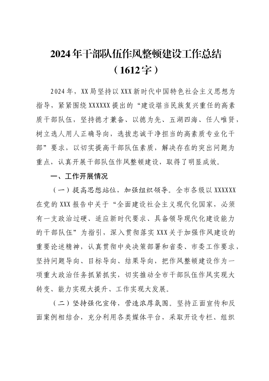 2024年干部队伍作风整顿建设工作总结.docx,第1页预览