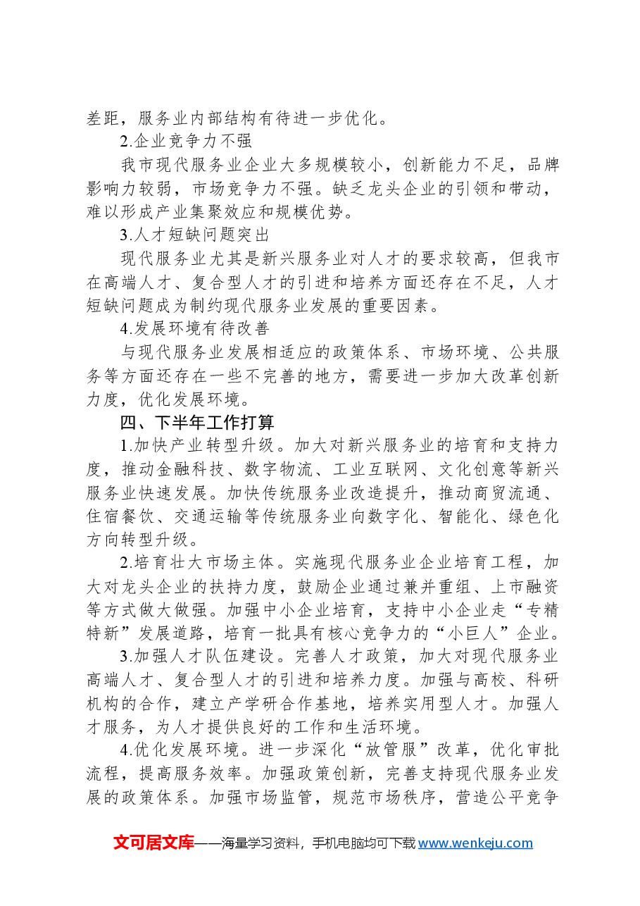 2024年上半年xx市现代服务业工作总结.docx,第3页预览