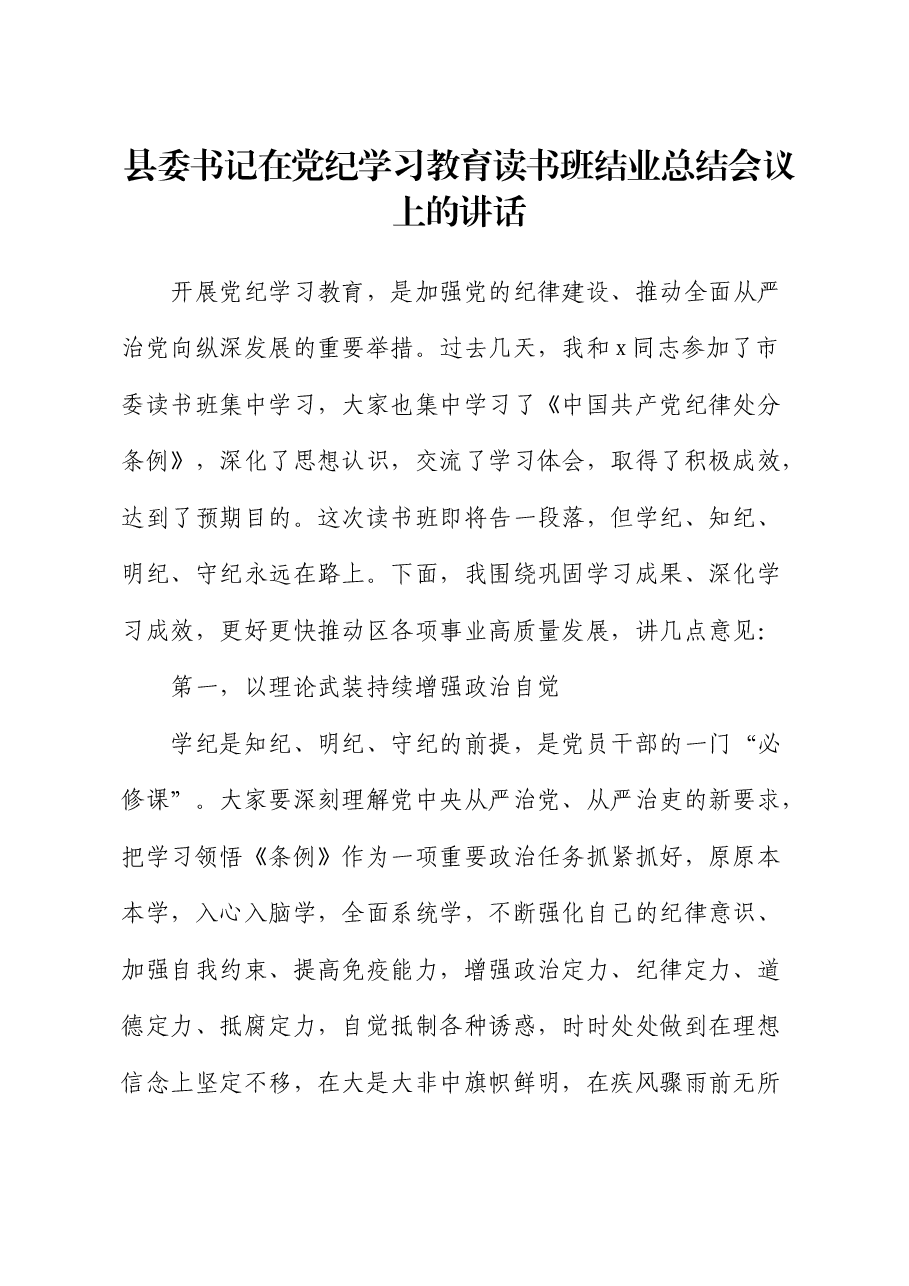 县委书记在党纪学习教育读书班结业总结会议上的讲话(巩固学习成果).docx,第1页预览