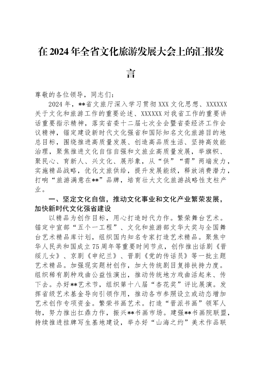 在2024年全省文化旅游发展大会上的汇报发言.docx，第1页预览
