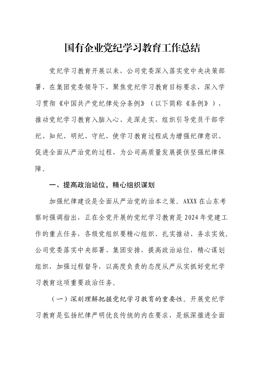 国企公司党纪学习教育工作总结.docx,第1页预览