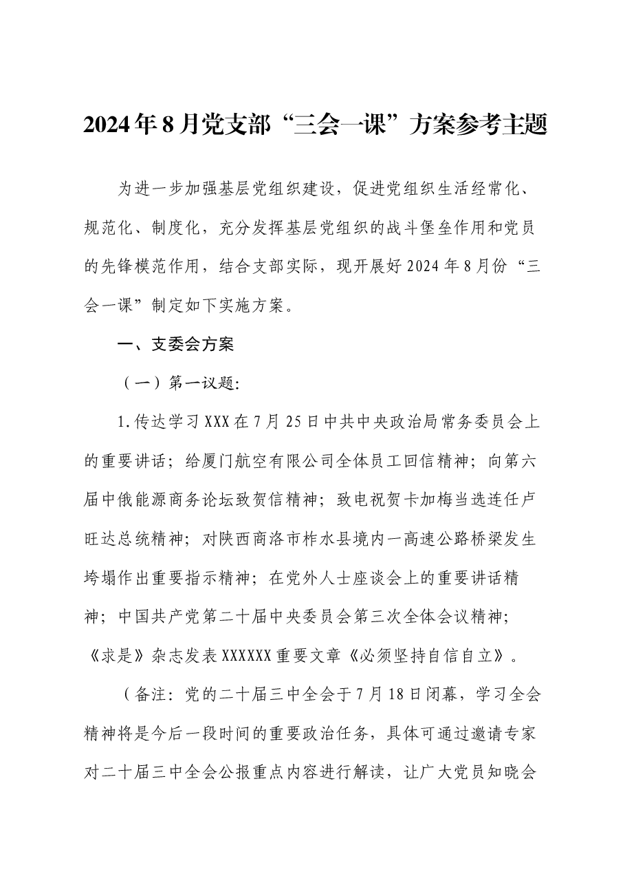 2024年8月党支部“三会一课”方案参考主题.docx,第1页预览