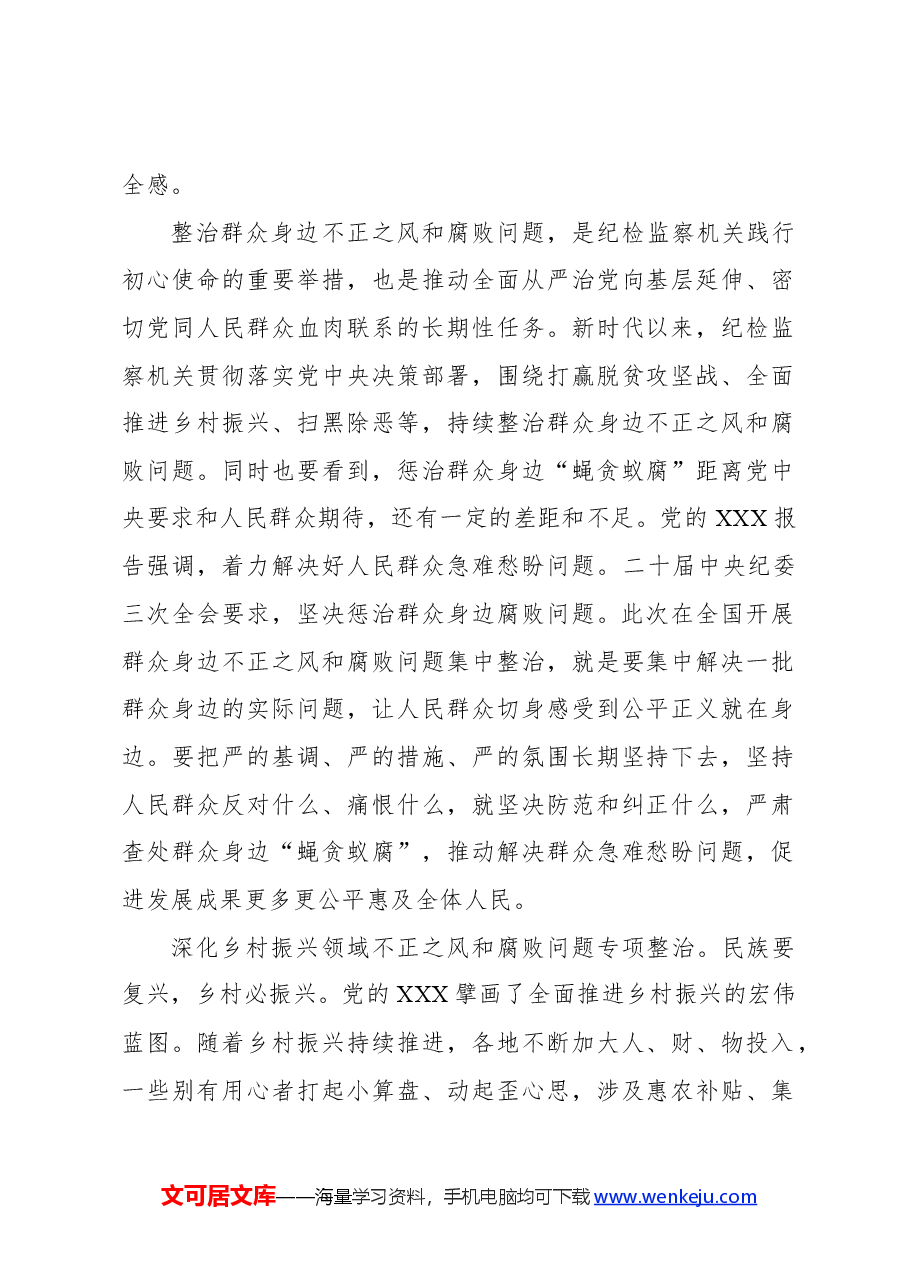 (7篇)纪委书记、监委主任在整治群众身边不正之风和腐败问题专题座谈会上到心得体会、研讨发言材料汇编.docx,第2页预览
