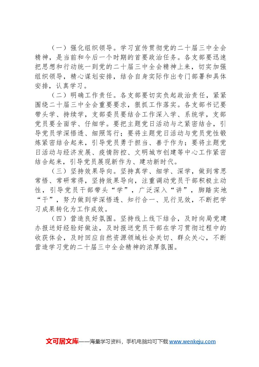 2024年学习宣传贯彻二十届三中全会精神工作方案.docx,第4页预览