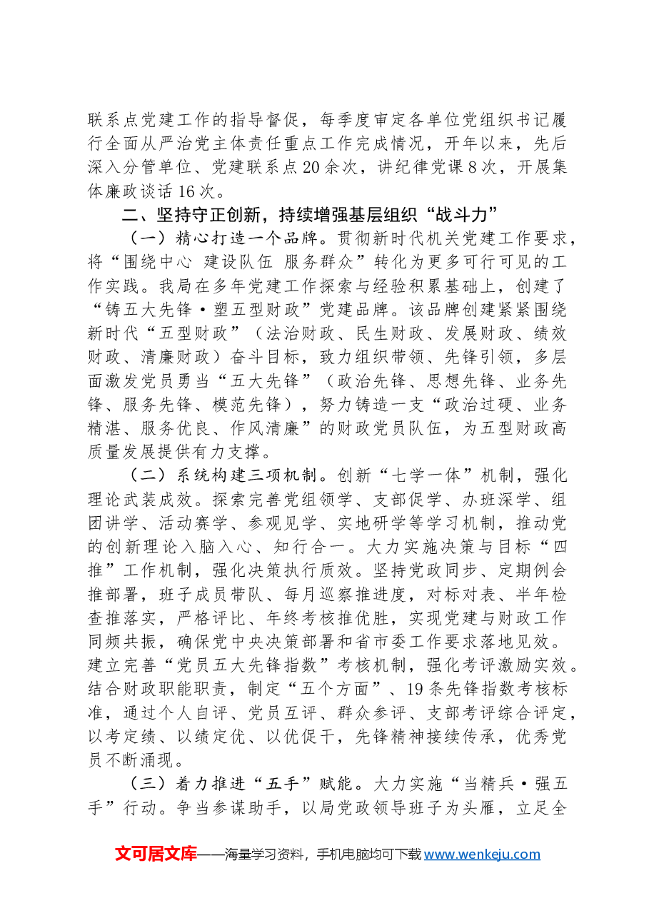 市财政局党组2024年上半年落实全面从严治党主体责任情况报告.docx,第2页预览