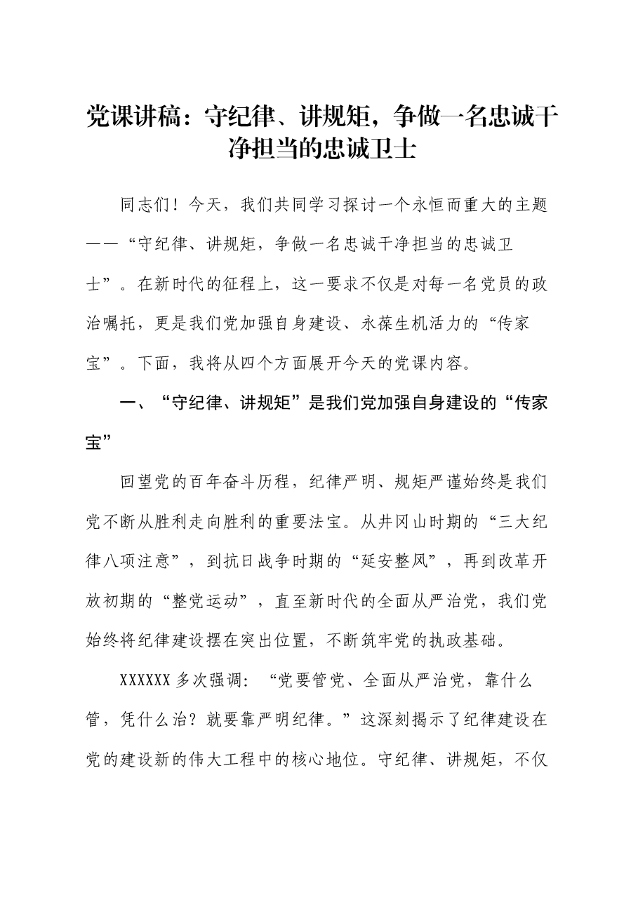 党课讲稿:守纪律、讲规矩,争做一名忠诚干净担当的忠诚卫士.docx,第1页预览