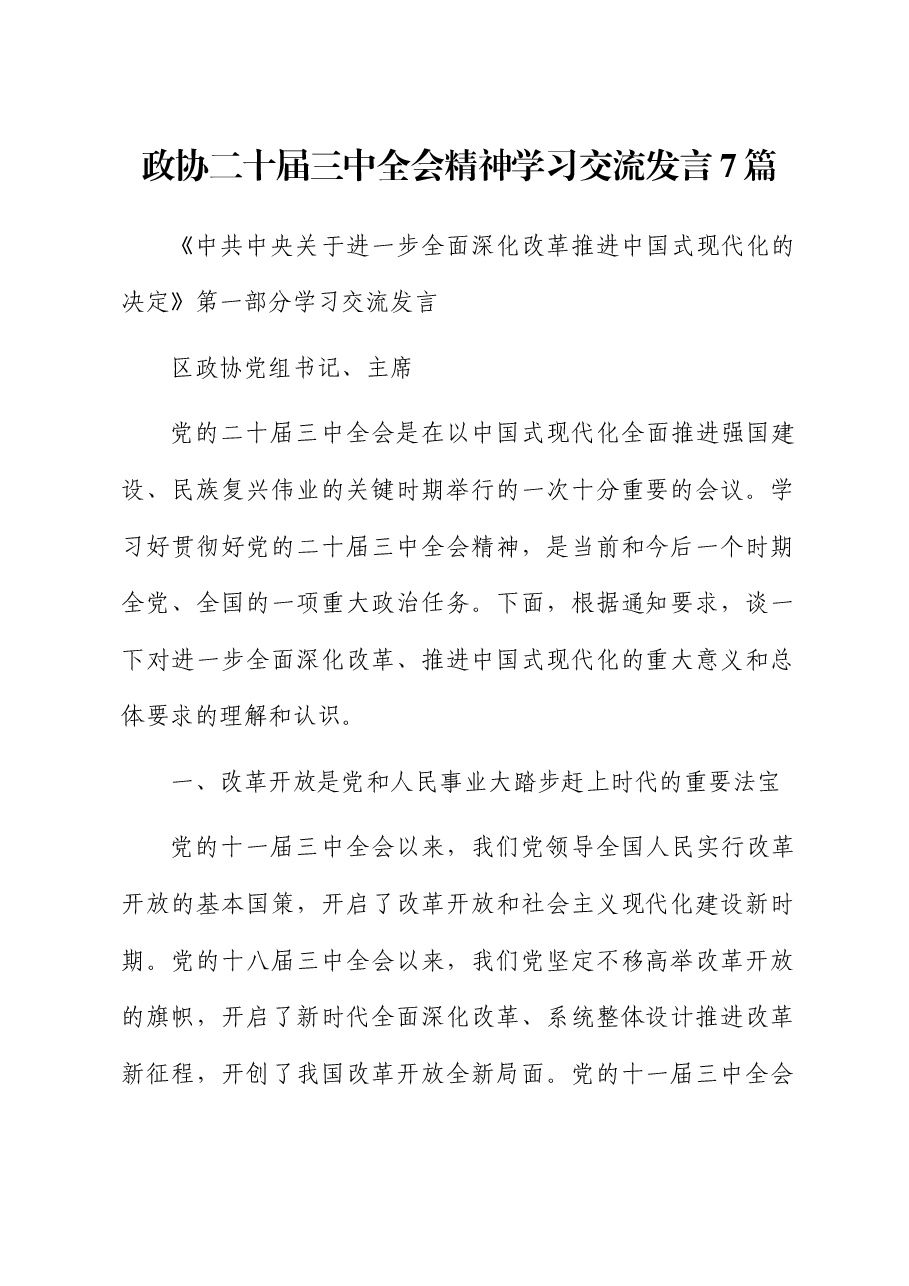 （7篇）政协二十届三中全会《决定》精神学习交流发言.docx，第1页预览