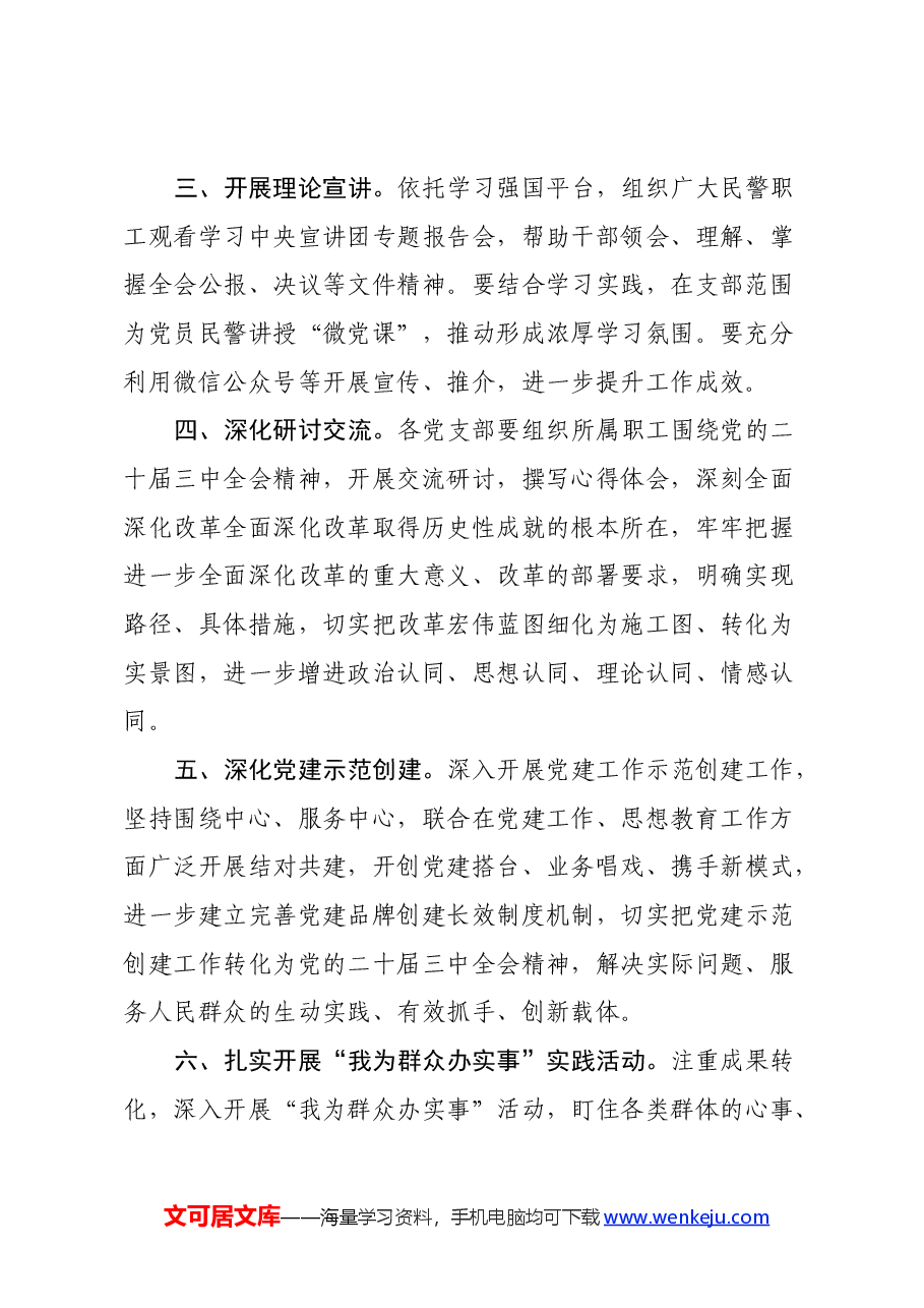 基层党支部学习贯彻党的二十届三中全会精神工作措施.docx,第2页预览