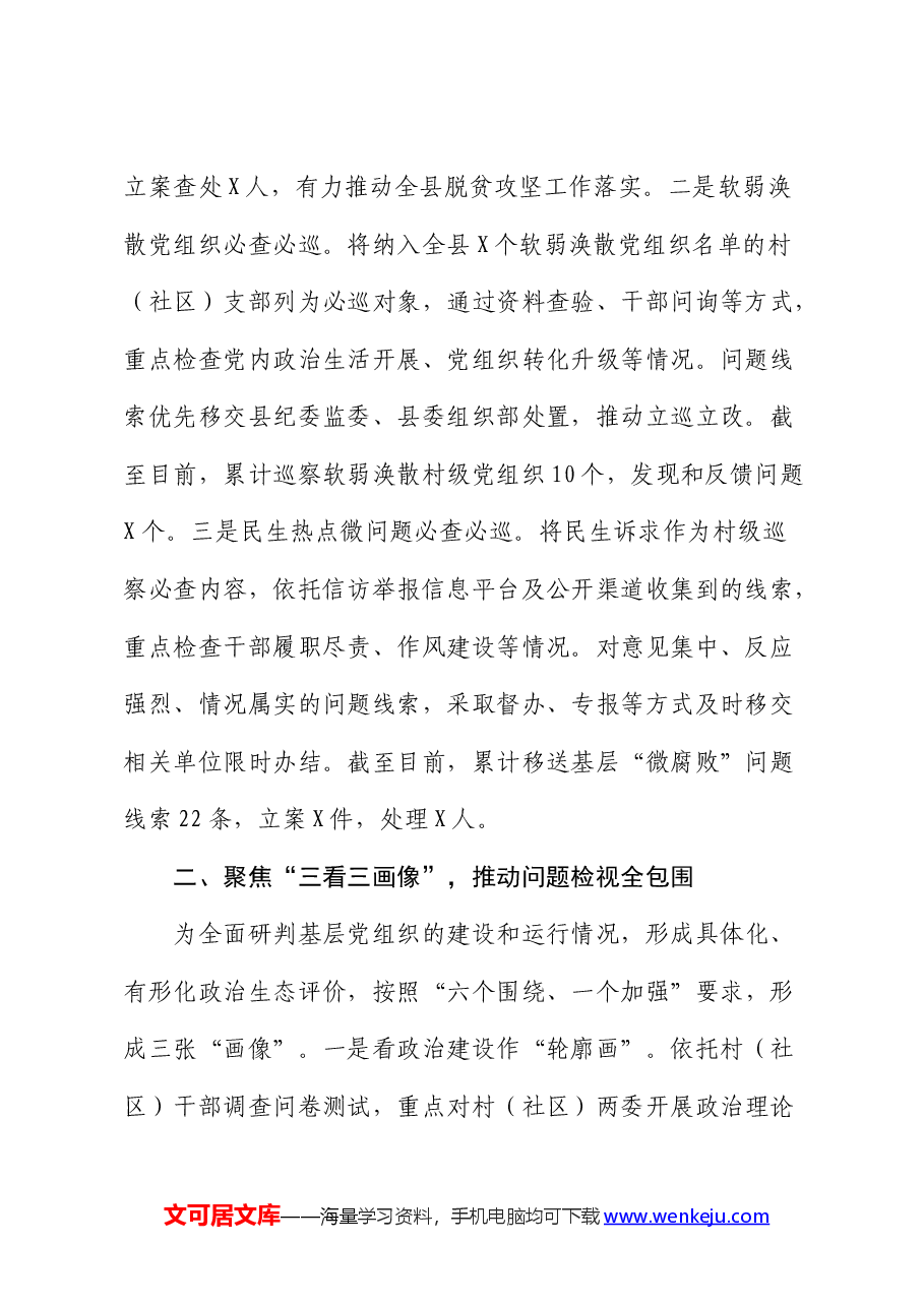 经验做法发言:创新“巡乡带村”模式助力巡察“下沉”.docx,第2页预览