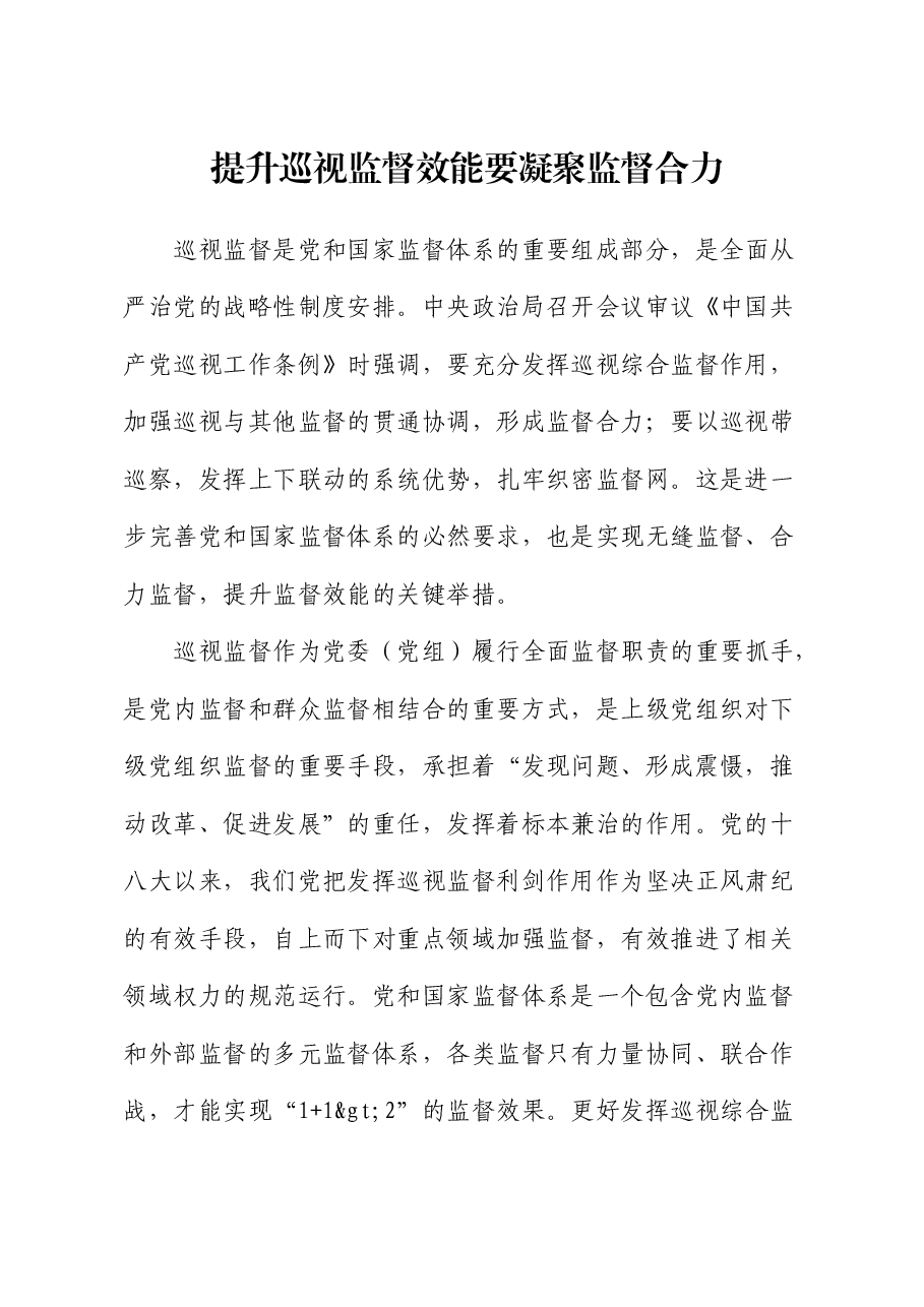 研讨发言:提升巡视监督效能要凝聚监督合力.docx,第1页预览