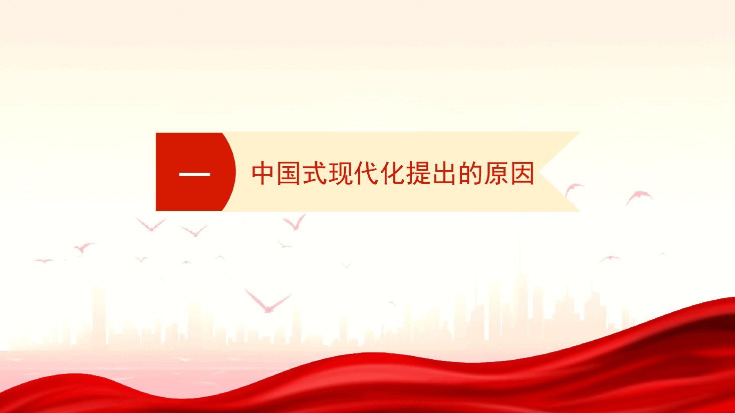 党课讲稿+PPT:走稳走好中国式现代化之路.pptx,第3页预览
