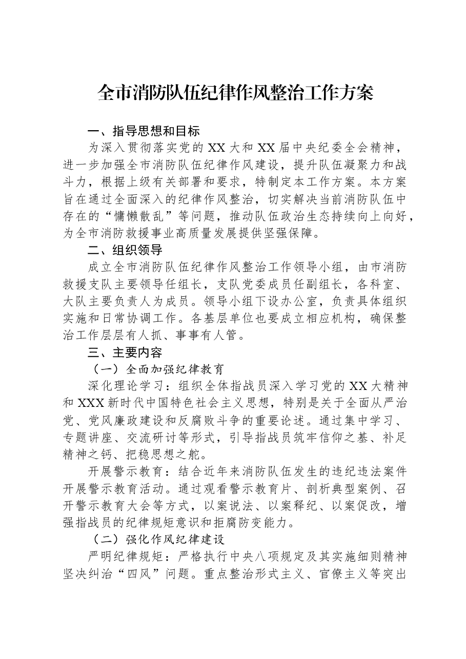 全市消防队伍纪律作风整治工作方案.docx,第1页预览