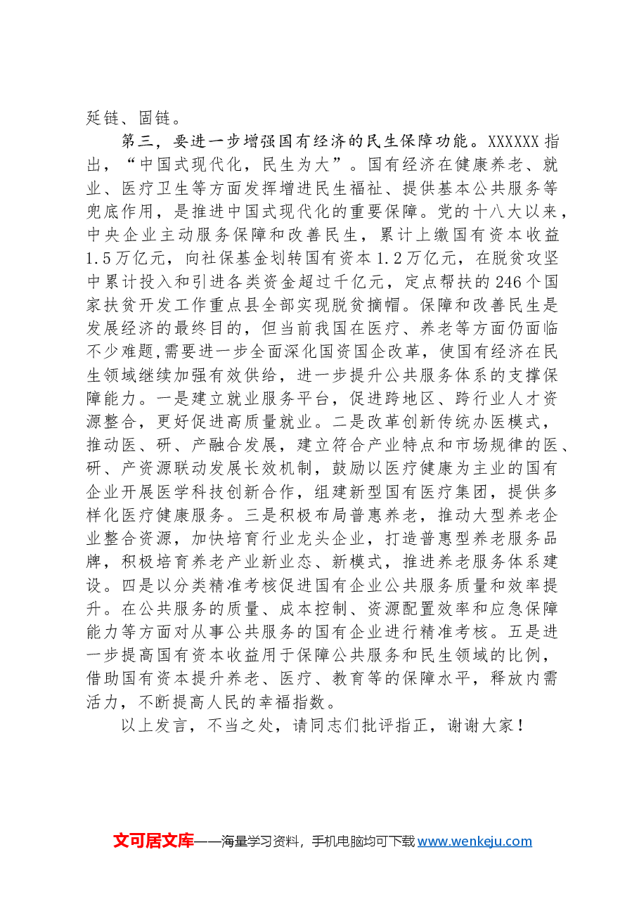 在国资委理论学习中心组集体学习会上的研讨发言(国企改革专题).docx,第4页预览
