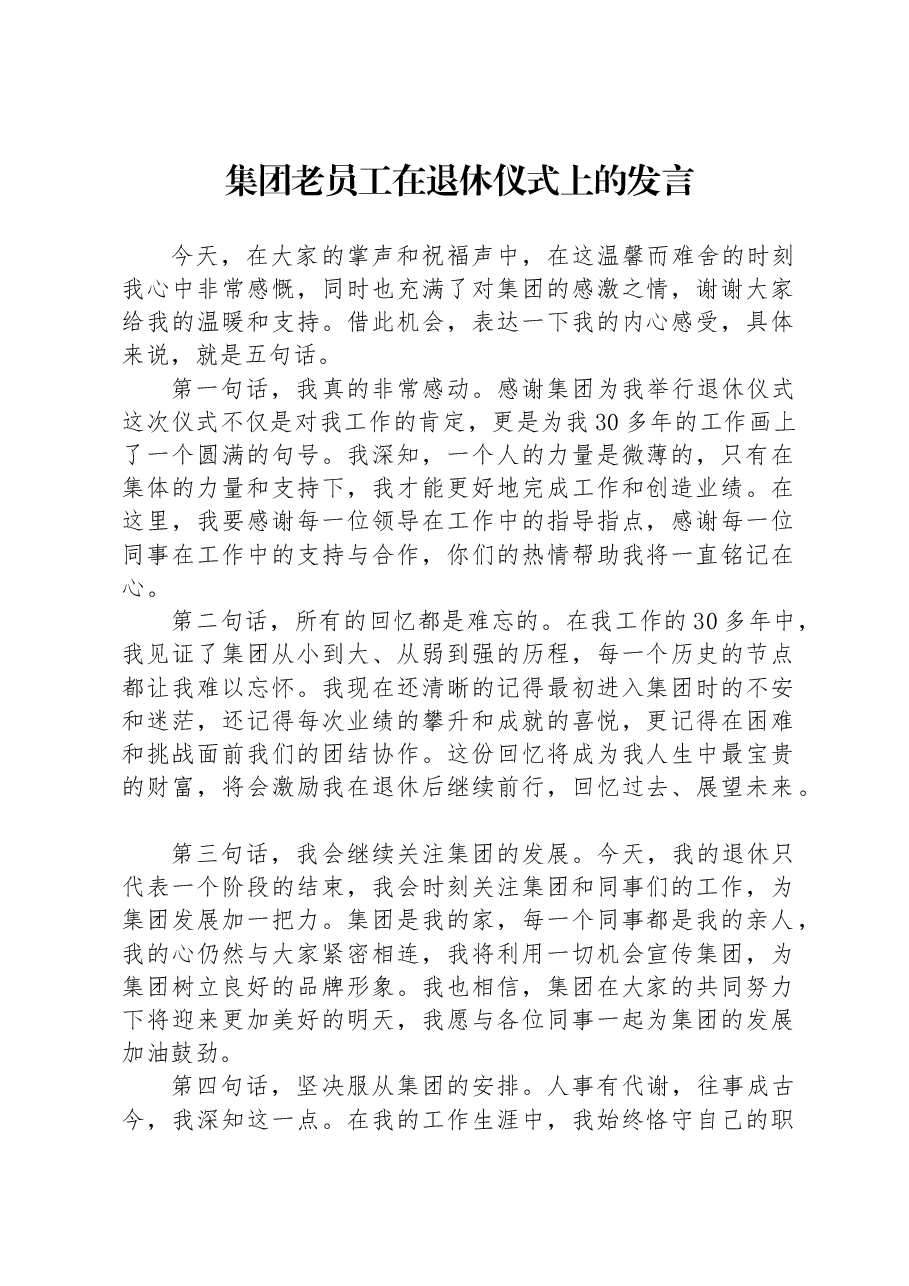 集团老员工在退休仪式上的发言.docx,第1页预览