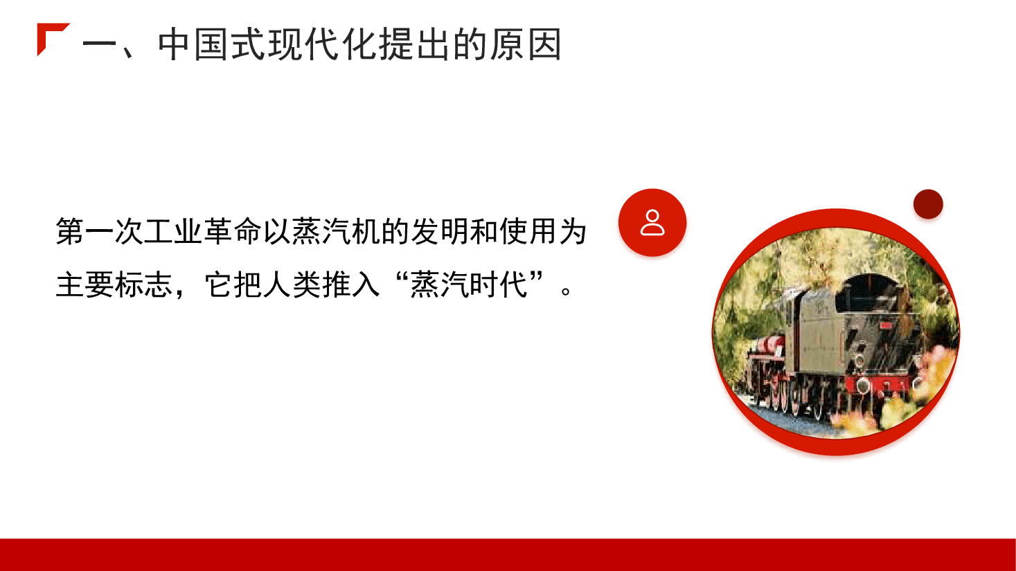党课讲稿+PPT:走稳走好中国式现代化之路.pptx,第4页预览