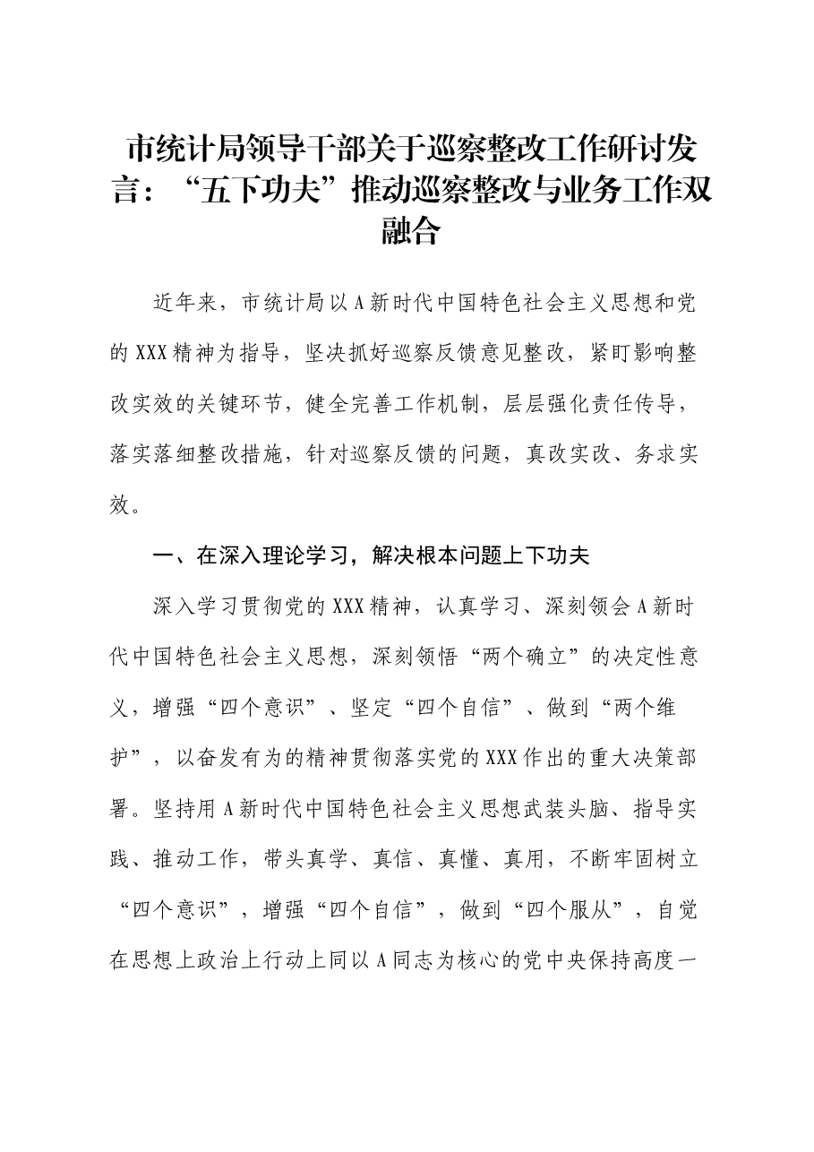 统计局巡察整改工作研讨发言:“五下功夫”推动巡察整改与业务工作双融合.docx,第1页预览