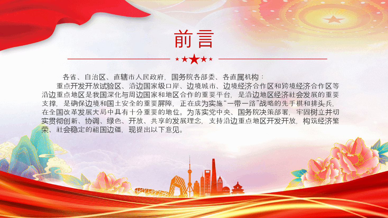 关于支持沿边重点地区开发开放若干政策措施的意见PPT下载.pptx,第2页预览
