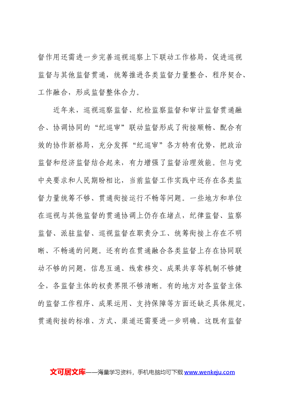 研讨发言:提升巡视监督效能要凝聚监督合力.docx,第2页预览