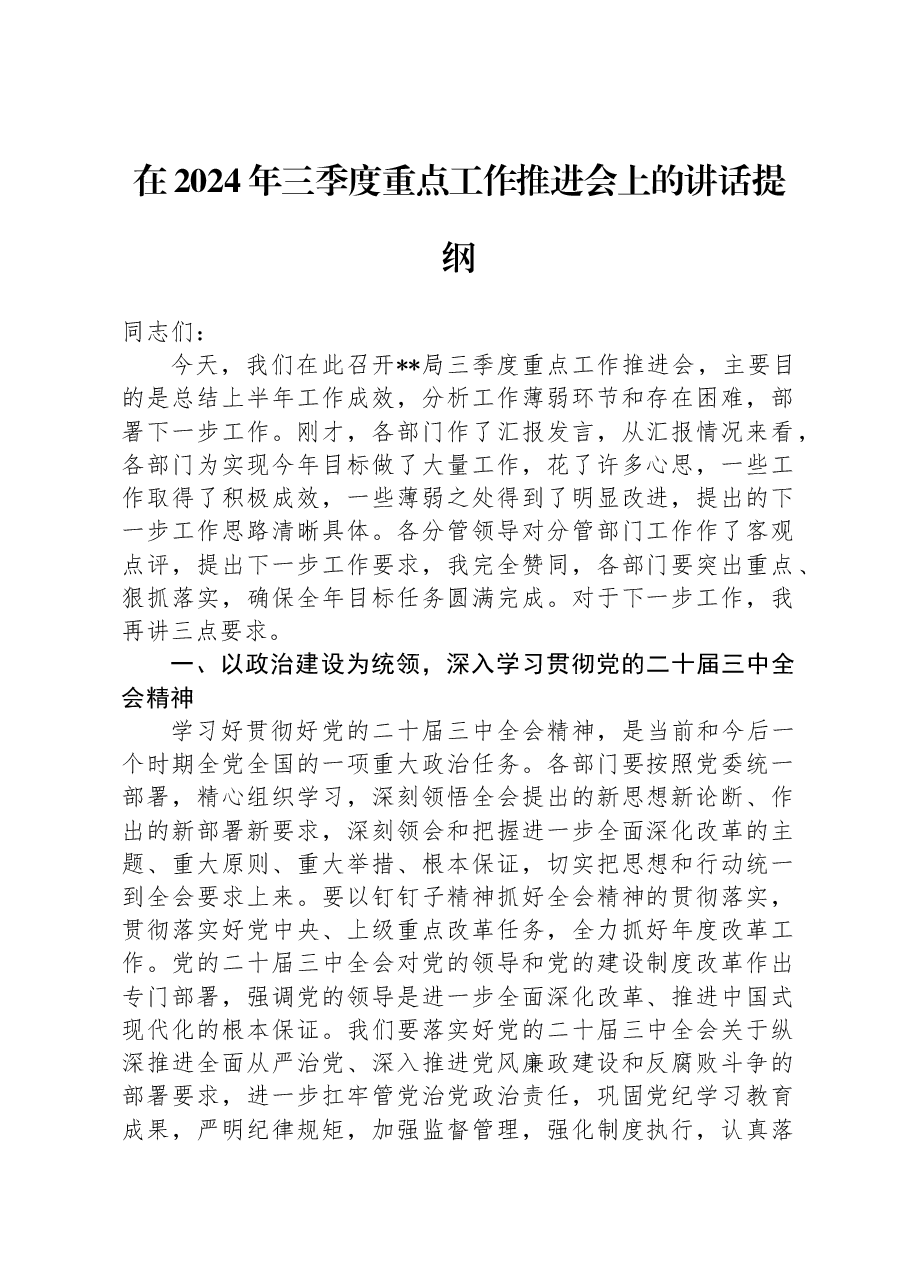 在2024年三季度重点工作推进会上的讲话提纲.docx，第1页预览