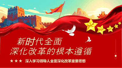 二十届三中全会PPT+讲稿：新时代进一步全面深化改革的根本遵循.pptx