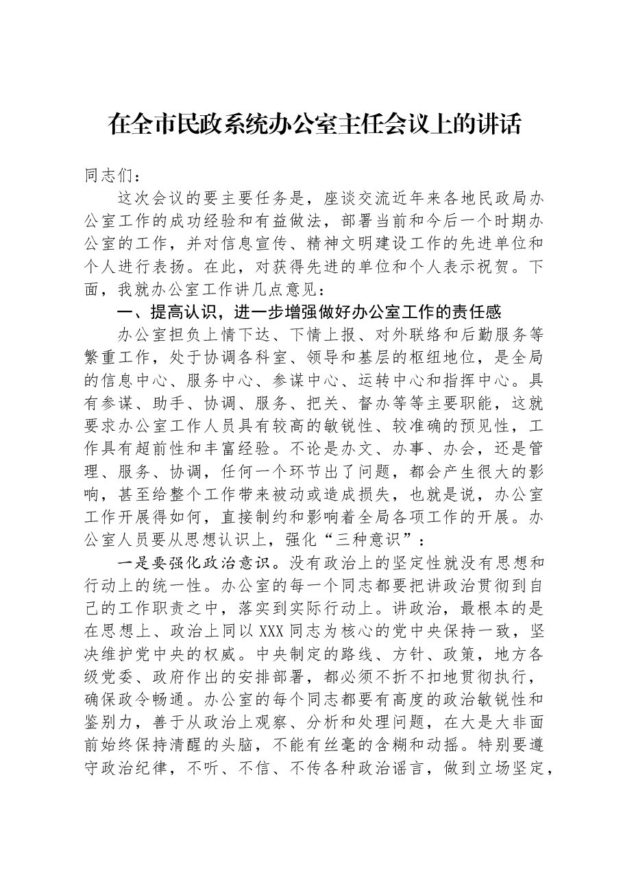 在全市民政系统办公室主任会议上的讲话.docx,第1页预览