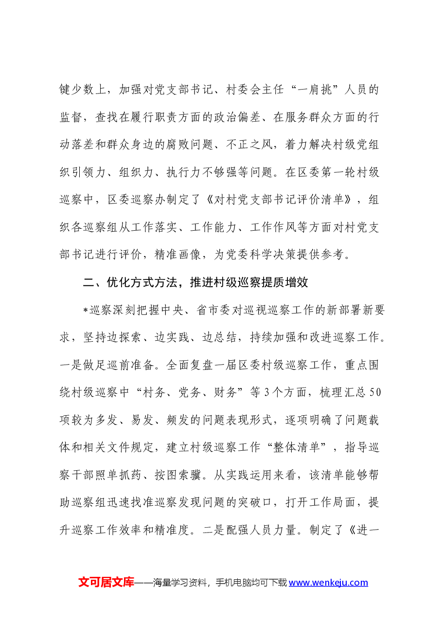 县区持续推进巡察工作走深走实工作汇报发言 .docx,第3页预览