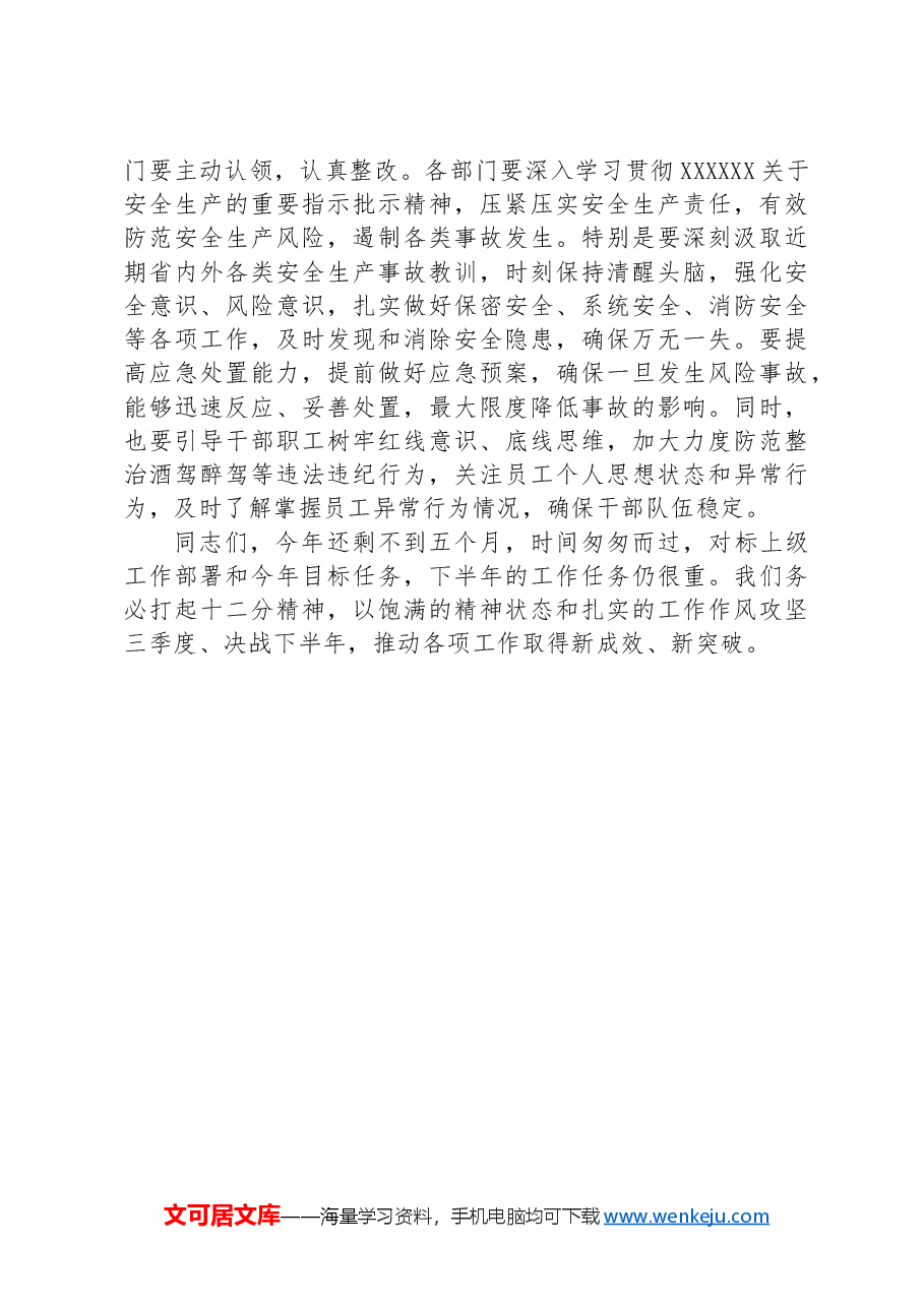 在2024年三季度重点工作推进会上的讲话提纲.docx，第3页预览