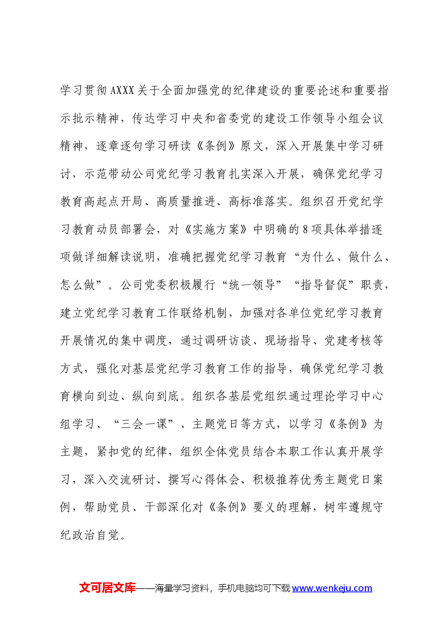 在国资国企党纪学习教育总结会上的汇报发言(公司).docx,第2页预览