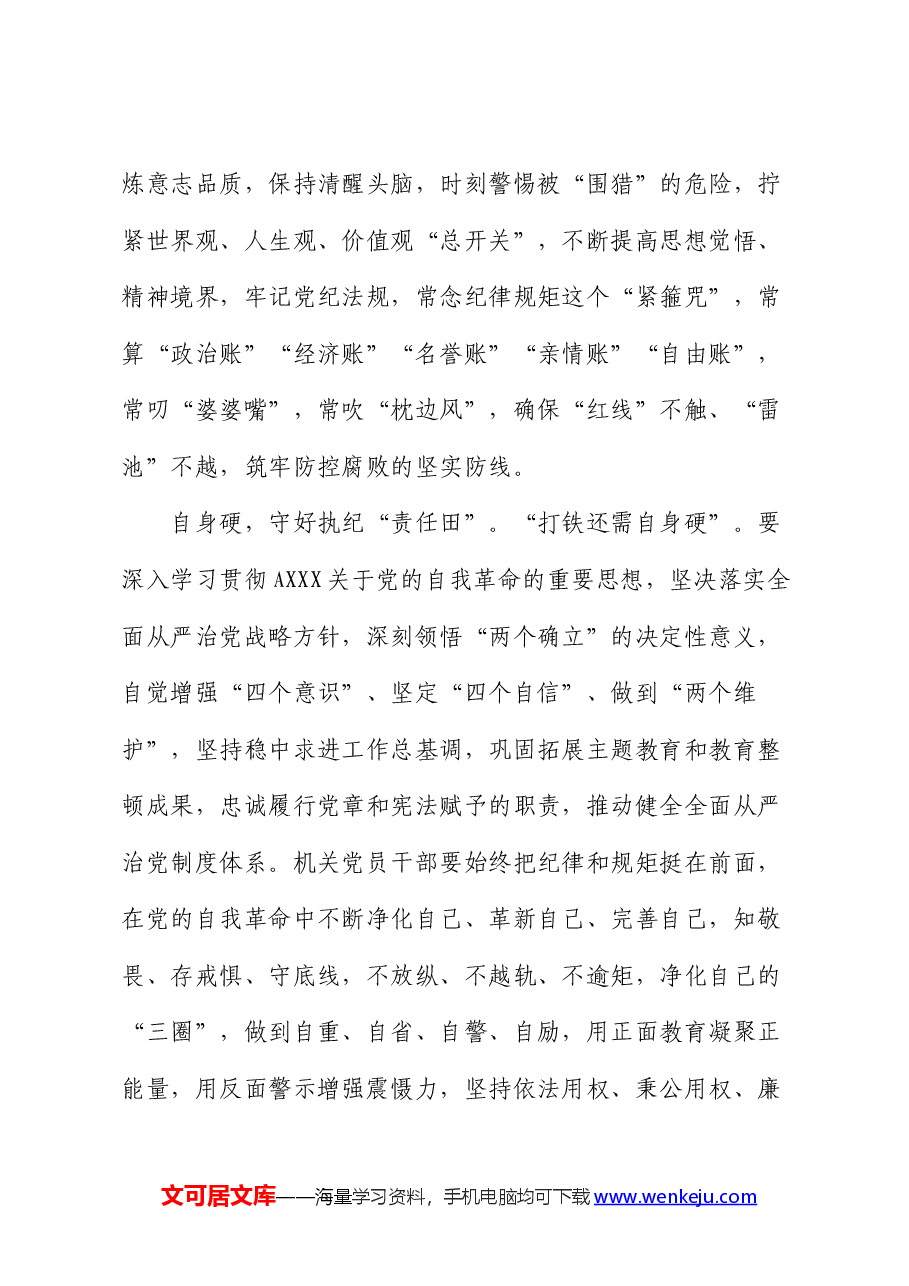 在2024年机关党支部集体学习研讨会上的交流发言（廉政专题）.docx，第3页预览