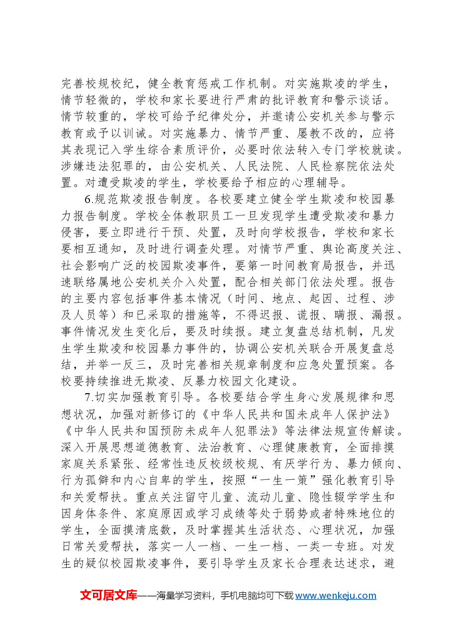 X县防范学生欺凌和校园暴力专项治理行动工作方案.docx,第3页预览