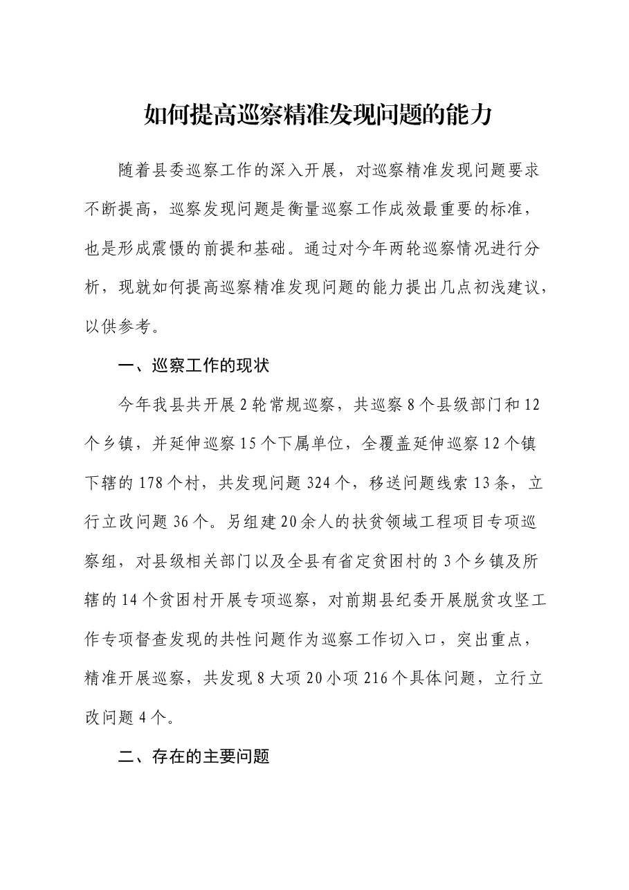 研讨发言:如何提高巡察精准发现问题的能力.docx,第1页预览