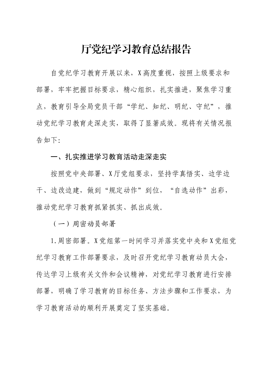 党纪学习教育总结报告.docx,第1页预览