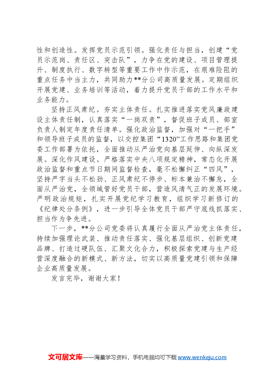 在2024年集团基层党建工作专题推进会上的汇报发言.docx,第3页预览