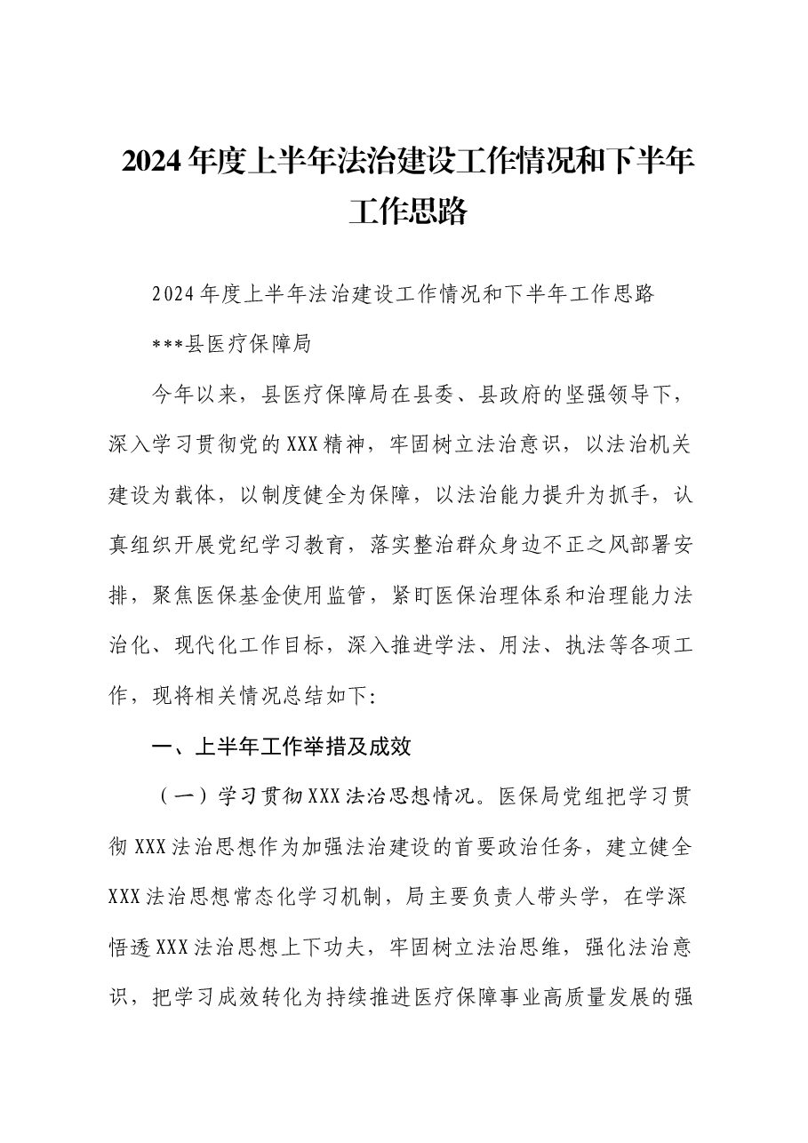2024年度上半年法治建设工作情况和下半年工作思路.docx,第1页预览