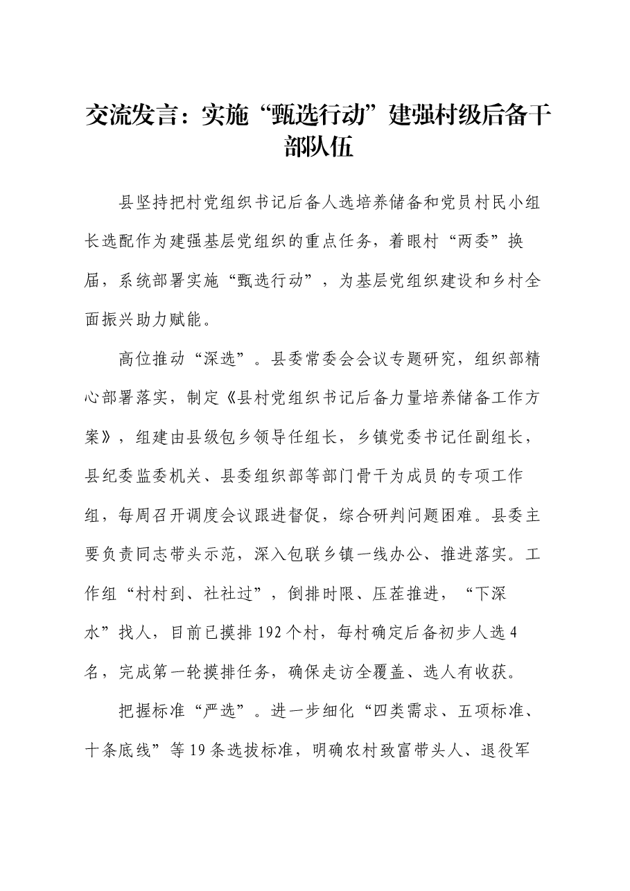 交流发言：实施“甄选行动” 建强村级后备干部队伍.docx，第1页预览