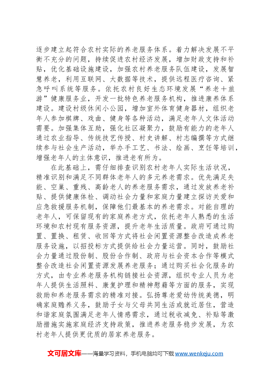 蹄疾步稳解决农村养老难题.docx,第2页预览