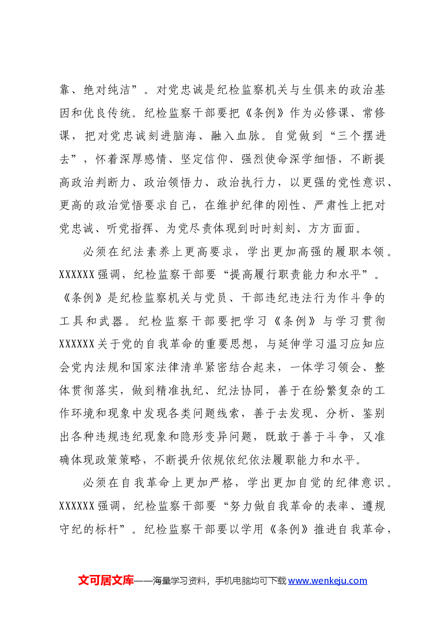 在全市纪检监察干部党纪学习教育专题培训班上的党课讲稿.docx,第4页预览
