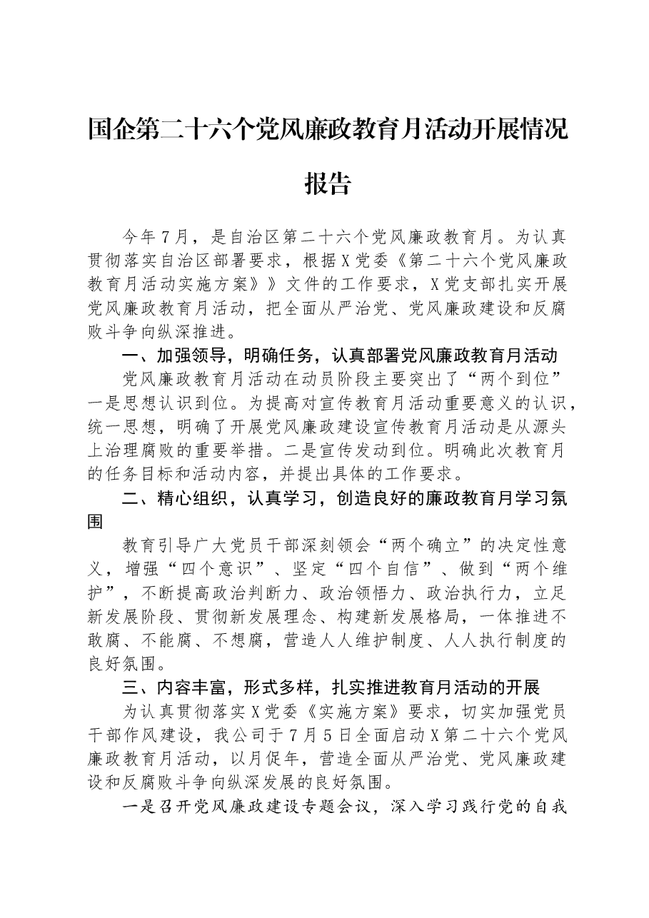 国企第二十六个党风廉政教育月活动开展情况报告.docx,第1页预览